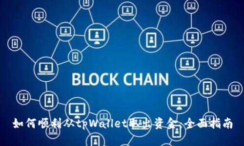 如何顺利从tpWallet取出资金：全面指南