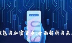 数字钱包与加密货币：全