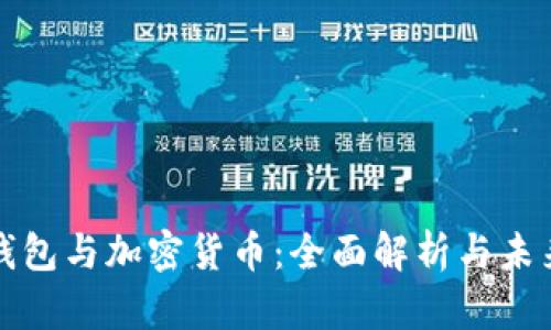 数字钱包与加密货币：全面解析与未来展望