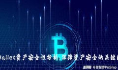 tpWallet资产安全性分析：保