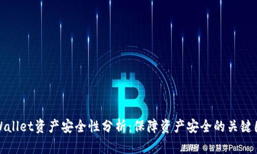 tpWallet资产安全性分析：保障资产安全的关键因素