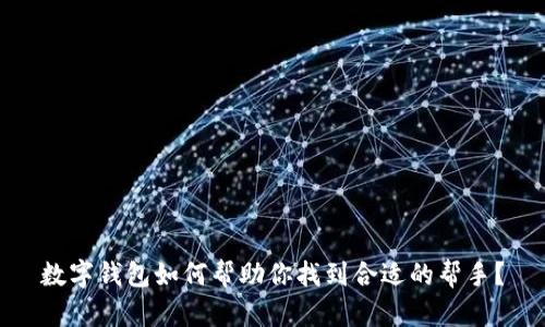 数字钱包如何帮助你找到合适的帮手？