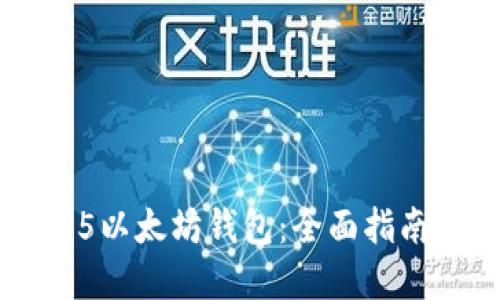如何使用TP5以太坊钱包：全面指南与最佳实践