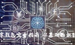 区块链数字钱包完全指南