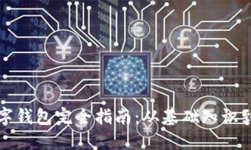 区块链数字钱包完全指南：从基础知识到应用实例