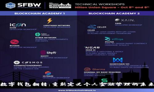 数字钱包翻转：重新定义个人金融管理的未来