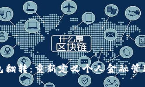 数字钱包翻转：重新定义个人金融管理的未来
