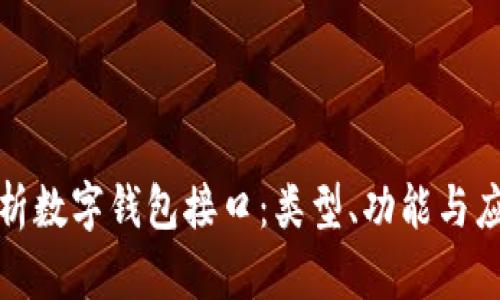 全面解析数字钱包接口：类型、功能与应用实例