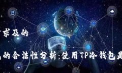 意提高需求及的```TP冷钱包