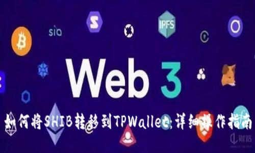 如何将SHIB转移到TPWallet：详细操作指南