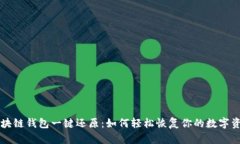区块链钱包一键还原：如