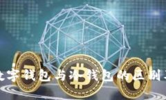 全面解析数字钱包与冷钱