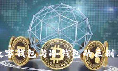 全面解析数字钱包与冷钱包的区别及使用技巧