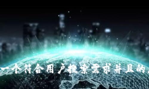 思考一个符合用户搜索需求并且的，放进