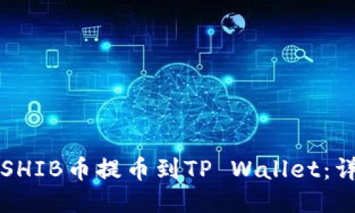 如何将SHIB币提币到TP Wallet：详细指南