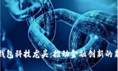 数字钱包科技龙头：推动