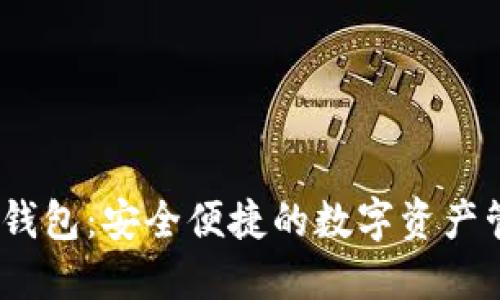 JFI数字货币钱包：安全便捷的数字资产管理解决方案
