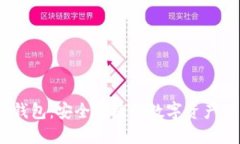 JFI数字货币钱包：安全便