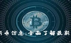 tpWallet上新币信息：全面了