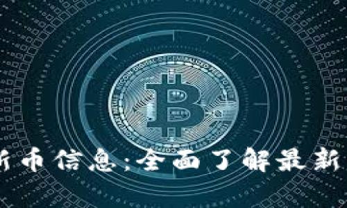 tpWallet上新币信息：全面了解最新上线数字货币