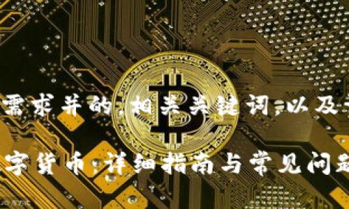 以下是符合用户搜索需求并的，相关关键词，以及详细介绍和问题解答：

tpWallet如何导入数字货币：详细指南与常见问题解答