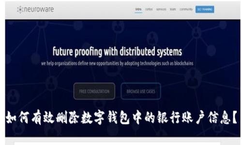 如何有效删除数字钱包中的银行账户信息？
