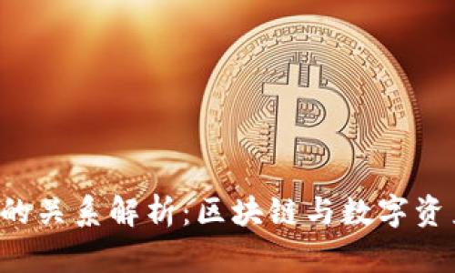 火币与TP Wallet的关系解析：区块链与数字资产管理的深度融合