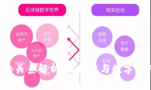 火币与TP Wallet的关系解析：区块链与数字资产管理的深度融合