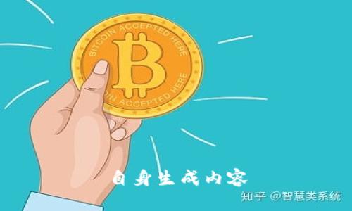 自身生成内容
