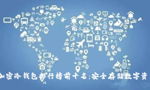 2023年加密冷钱包排行榜前十名：安全存储数字资产的优选