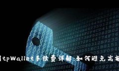 提币到tpWallet手续费详解：