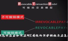 区块链钱包被盗后如何应