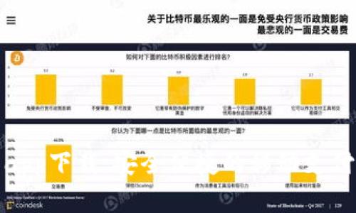 通通钱包app下载：安全便捷的移动支付解决方案