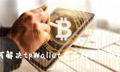 如何解决tpWallet看不到资产的问题