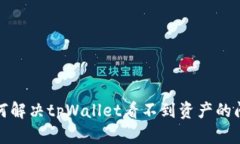 如何解决tpWallet看不到资产