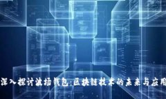 深入探讨波场钱包：区块