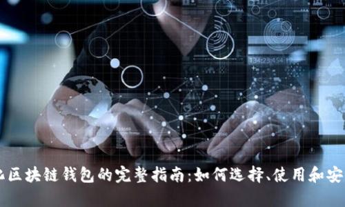 自动化区块链钱包的完整指南：如何选择、使用和安全存储