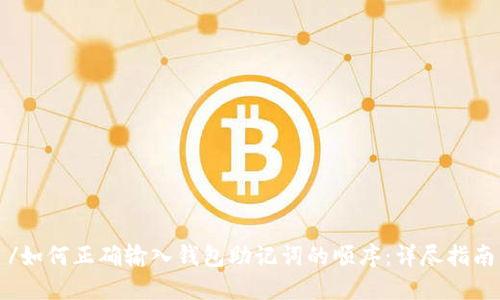 /如何正确输入钱包助记词的顺序：详尽指南