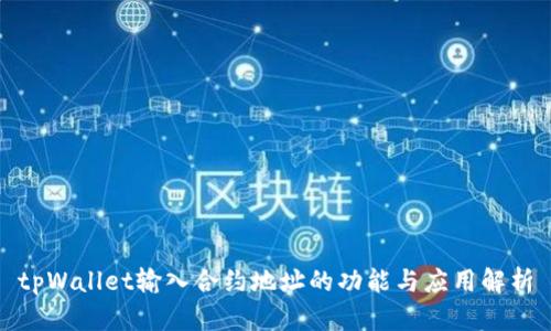 tpWallet输入合约地址的功能与应用解析