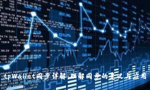 tpWallet同步详解：理解同步的意义与应用