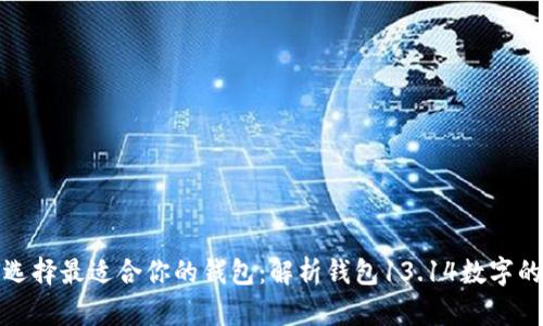 如何选择最适合你的钱包：解析钱包13.14数字的意义