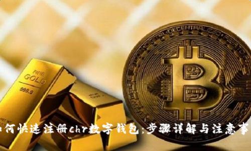 如何快速注册chr数字钱包：步骤详解与注意事项