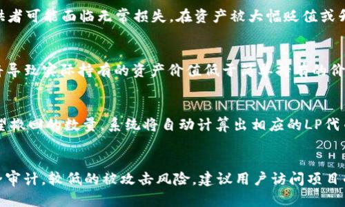 biao ti/biao ti tpWallet添加流动性指南：轻松实现更高收益/biao ti

tpWallet, 添加流动性, DeFi, 区块链/guanjianci

什么是流动性？
在金融市场中，流动性通常是指资产可以快速转换为现金的能力。流动性越高，资产的买卖就越容易。在去中心化金融（DeFi）领域，流动性主要来源于流动性池，用户可以将自己的资产提供给这些流动性池，以换取一定的交易手续费和代币奖励。然而，流动性不仅仅意味着可交易性，同时还涉及资产的稳定性和盈利能力。

tpWallet简介
tpWallet是一款集成了多种区块链资产管理和交易功能的钱包应用。用户可以通过tpWallet管理不同种类的数字货币，还能参与DeFi项目，为资产提供流动性。tpWallet以其友好的用户界面和强大的功能，深受加密用户的喜爱。

如何在tpWallet里添加流动性
在tpWallet中添加流动性通常涉及几个步骤。首先，你需要确保你的钱包中有足够的资产可以用于提供流动性。接下来，用户可以通过去中心化交易所（DEX）中的流动性池来实现。以下是详细步骤：

步骤1：准备资产
在开始之前，确保你的tpWallet中有你希望提供流动性的资产。一般来说，为了提供流动性，你需要两种代币，以保持特定的比例（例如，以太坊和USDT）。用户需要在钱包中存入这两种资产，确保有足够的数量来满足流动性池的要求。

步骤2：选择流动性池
在tpWallet中，找到流动性功能，用户可以在其提供的不同流动性池中进行选择。常见的流动性池包括Uniswap、SushiSwap等多个流行的去中心化交易所。选择一个你信任并且具有良好交易量的流动性池，以提高你的资产的流动性和潜在收益。

步骤3：添加流动性
一旦选择了合适的流动性池，用户可以输入要添加的资产数量。tpWallet将提示您确认信息。请务必确保输入的资产量和比例正确。此外，要注意流动性提供者（LP）代币的发行，因为每次添加流动性后，你将收到对应的LP代币作为持有这些资产的证明。务必妥善保存。

步骤4：确认交易
在确认您的流动性添加之后，您需要确认交易。手续费将由区块链网络收取，这部分费用通常相对较小，但也是进行交易时需要考虑的一部分。用户可以通过交易记录查看确认状态，了解您的资产何时实际被添加到流动性池中。

步骤5：监控和管理流动性
添加流动性后，用户可以在tpWallet中监控自己的流动性操作。大部分流动性池将定期获得交易费用和潜在的额外奖励（如治理代币）。定期检查以评估您参与流动性的盈利情况，并决定是否继续持有、增加或撤回流动性。

流动性提供的风险
尽管提供流动性有机会获得收益，但用户也需要意识到其中的风险。主要的风险包括无常损失，当市场价格剧烈波动时可能导致上面提到的损失；此外，项目的安全性也是需要关注的重点，一些平台可能会面对黑客攻击或者技术故障。因此，在添加流动性之前，用户必须充分了解相关风险，保持谨慎。

常见问题

问题1：流动性提供者的奖励是如何计算的？
作为流动性提供者，用户通常会收取交易费作为回报。交易费的分配方式依赖于具体的流动性池和协议。以Uniswap为例，流动性提供者可以获得0.3%的交易费用。但随着市场的波动，流动性提供者可能面临无常损失。在资产被大幅贬值或升值的情况下，用户的实际收益可能会受到影响。因此，了解流动性池的费用结构和市场动态非常关键。同时，用户还需定期查看自己的收益情况，与市场表现进行对比。

问题2：如何应对无常损失？
无常损失是流动性提供者面临的主要风险之一，通常在资产价格大幅波动时发生。当用户提供流动性时，会将成对的资产锁入流动性池，而当价格波动时，用户的资产会以不同的比例被调整，这将导致实际持有的资产价值低于简单持有的价值。应对无常损失的策略包括：选择波动性较低的资产对、使用流动性提供保险产品、以及监控市场动态来流动性参与。此外，用户还可以分散投资，通过参与多个流动性池以降低单一市场的风险。

问题3：如何撤回添加的流动性？
撤回流动性是流动性提供者在tpWallet操作的一个重要部分。用户可以选择在任何时候撤回其提供的流动性。首先，在tpWallet中找到您参与的流动性池，选择撤回选项。通常，用户需要输入希望撤回的数量，系统将自动计算出相应的LP代币。不过，请注意，撤回流动性也可能会涉及交易费用。在某些情况下，市场波动可能会导致减值，用户需综合考虑收益以及市场趋势，决定合适的撤回时机。

问题4：tpWallet中的流动性池是否安全？
流动性池的安全性取决于项目方的安全措施和审计情况。在选择tpWallet中的流动性池时，用户需要调查项目的合规性和历史表现以及是否经过审计。一些知名的流动性池通常会有优质的安全审计，较低的被攻击风险。建议用户访问项目的官方网站，或查看社区反馈及透明度报告，以确保资金安全。此外，用户在参与流动性提供前应保持谨慎，确保自己对所参与的每一个项目都有充分的了解。
