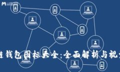 区块链钱包图标大全：全
