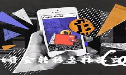 如何将tpWallet资金转移至抹茶交易所的详细指南