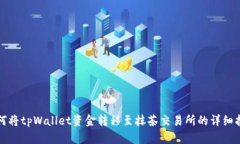 如何将tpWallet资金转移至抹
