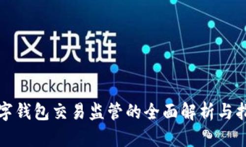 数字钱包交易监管的全面解析与指导