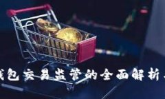 数字钱包交易监管的全面
