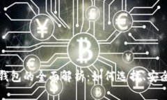 国际通用数字钱包的全面
