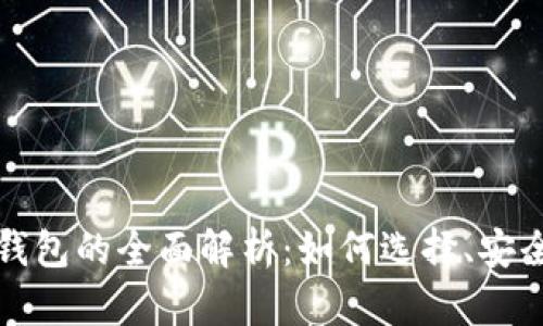 国际通用数字钱包的全面解析：如何选择、安全性及未来趋势
